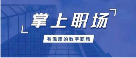 鵬利保代劉鵬程 全面接入掌上職場APP為鵬利插上科技的翅膀