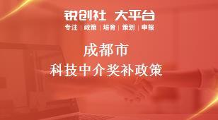 成都市科技中介獎補政策解讀 助力科技中介服務發展